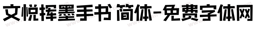 文悦挥墨手书 简体字体转换